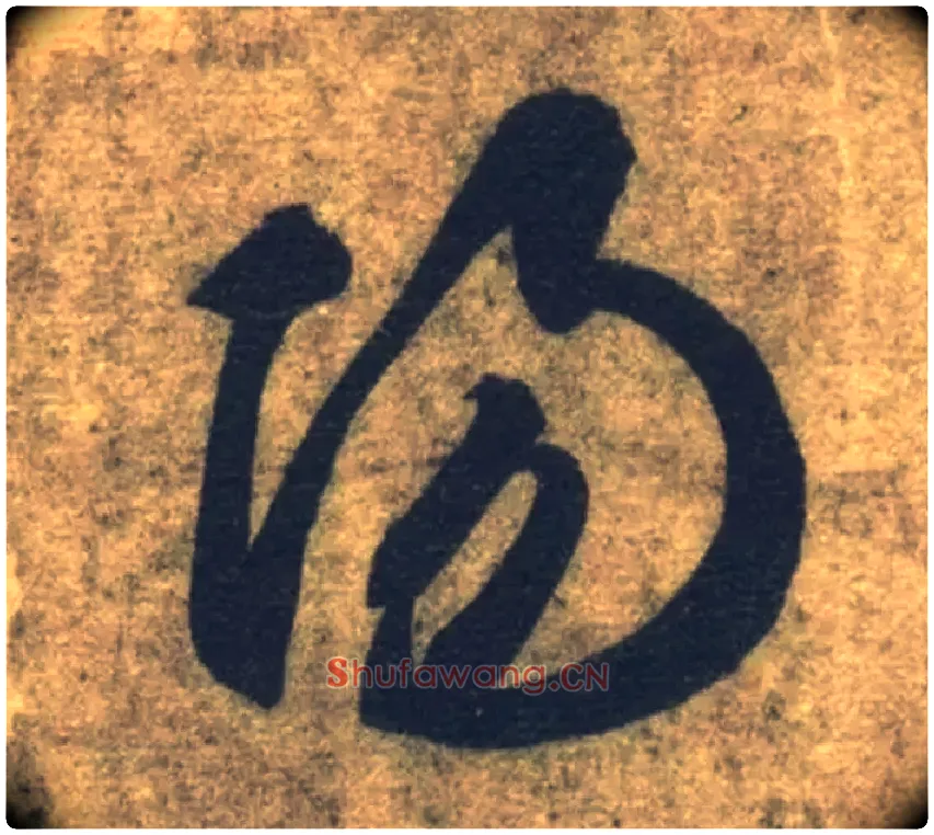 陽毛笔草书写法,摘自隋智永真草千字文