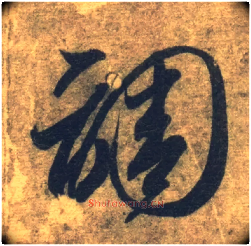 调毛笔草书写法,摘自隋智永真草千字文