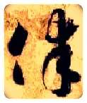 律毛笔草书写法,摘自隋智永真草千字文
