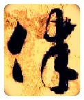 律毛笔草书写法,摘自隋智永真草千字文