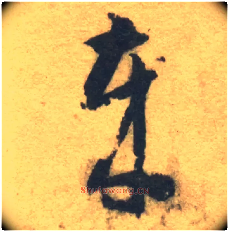 岁毛笔草书写法,摘自隋智永真草千字文