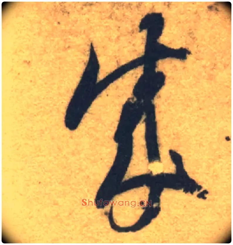 成毛笔草书写法,摘自隋智永真草千字文