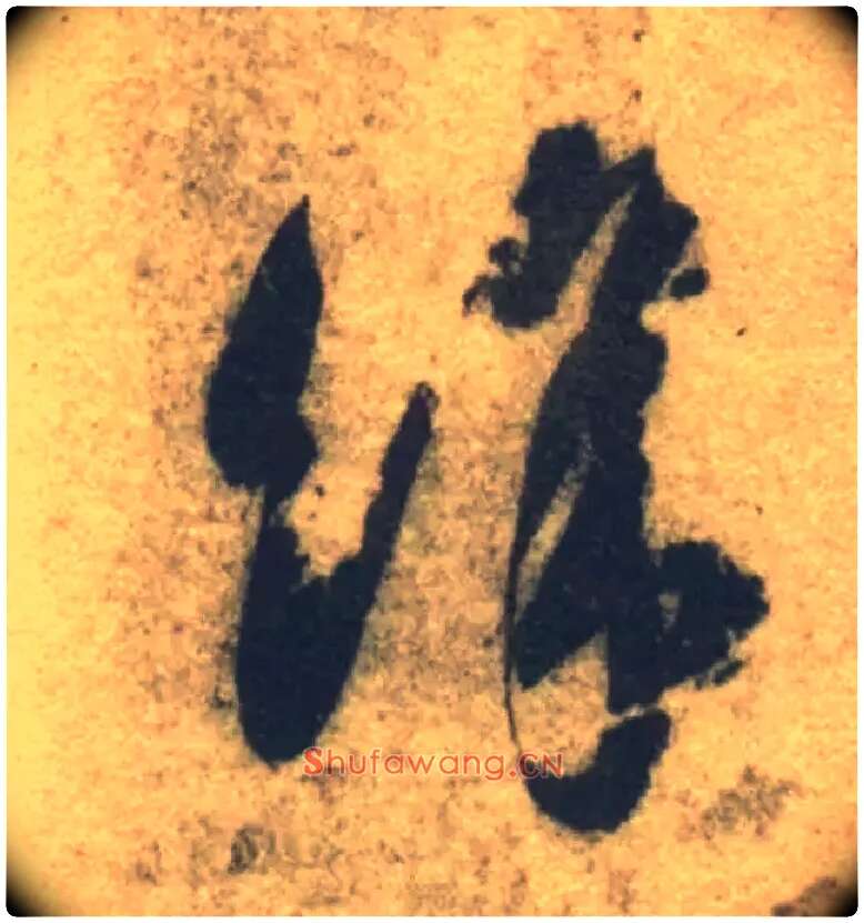 余毛笔草书写法,摘自隋智永真草千字文
