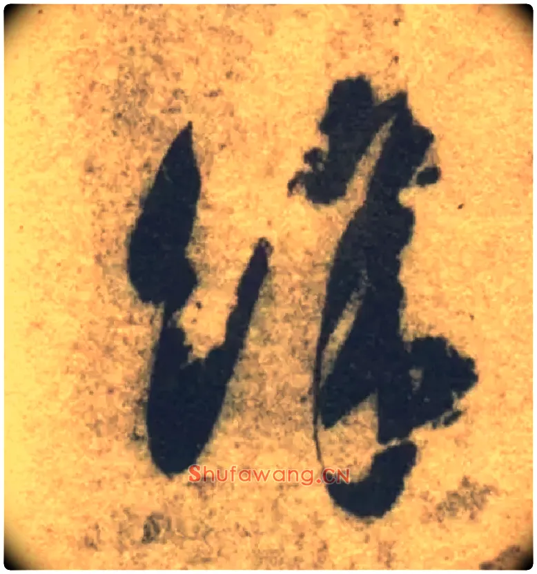 余毛笔草书写法,摘自隋智永真草千字文