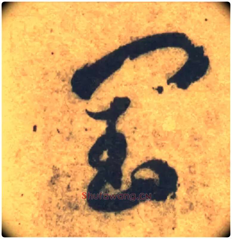 闰毛笔草书写法,摘自隋智永真草千字文