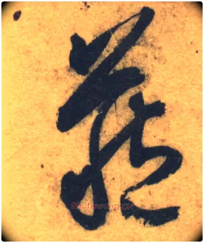 藏毛笔草书写法,摘自隋智永真草千字文