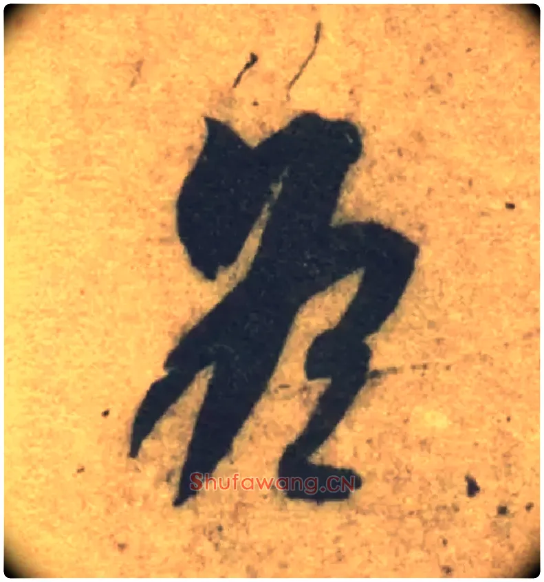 冬毛笔草书写法,摘自隋智永真草千字文