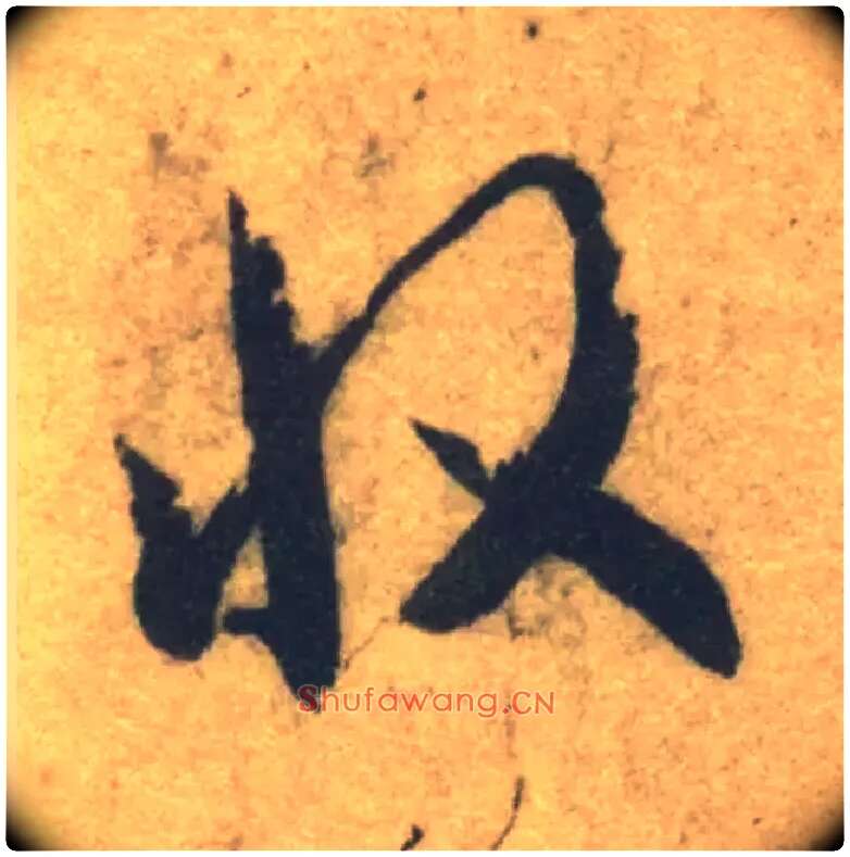 收毛笔草书写法,摘自隋智永真草千字文