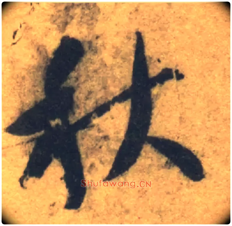 秋毛笔草书写法,摘自隋智永真草千字文