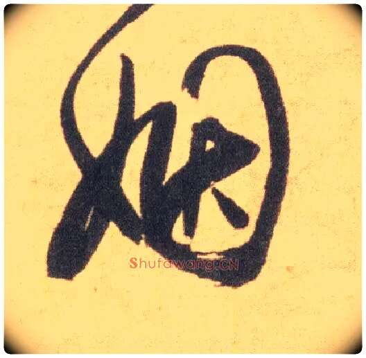 姻毛笔草书写法,摘自明祝允明草书云江记