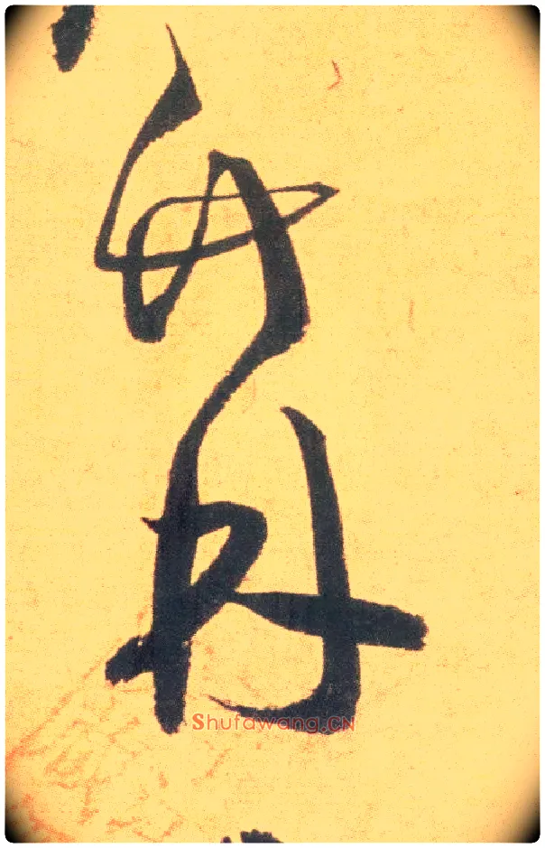 竹 林毛笔草书写法,摘自明祝允明草书云江记