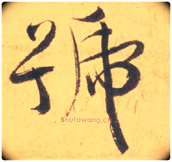 号毛笔草书写法,摘自明祝允明草书云江记