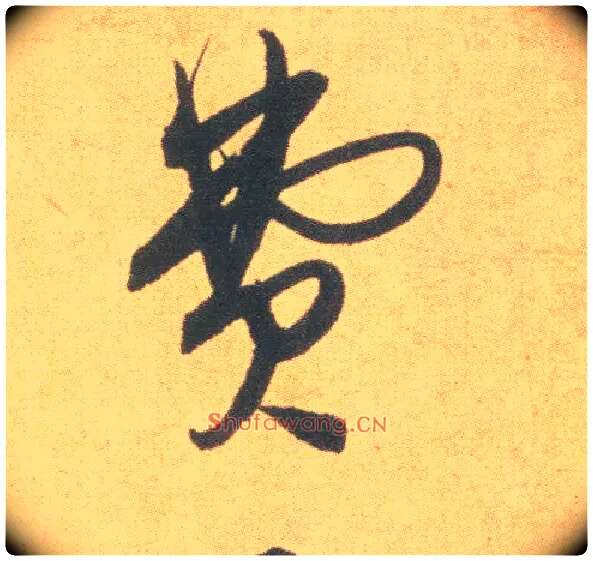 费毛笔草书写法,摘自明祝允明草书云江记