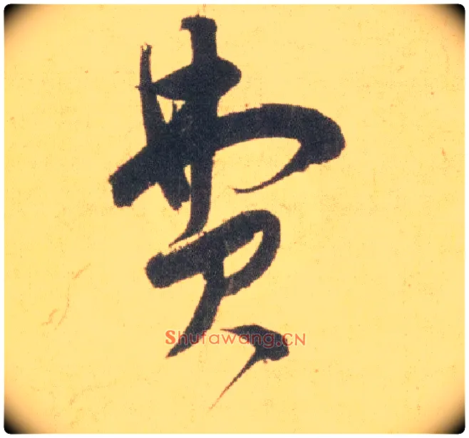 费毛笔草书写法,摘自明祝允明草书云江记