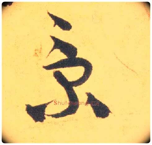景毛笔草书写法,摘自明祝允明草书云江记