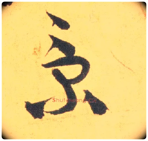 景毛笔草书写法,摘自明祝允明草书云江记