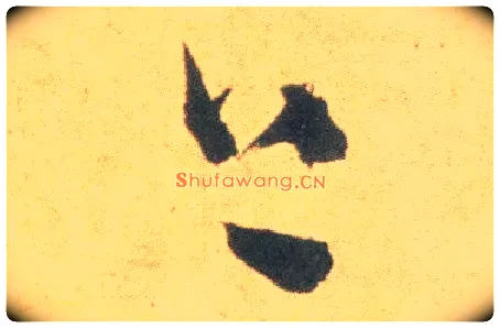 上毛笔草书写法,摘自明祝允明草书云江记