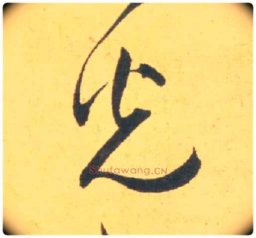 光毛笔草书写法,摘自明祝允明草书云江记