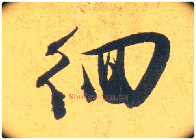 徊毛笔草书写法,摘自明祝允明草书云江记