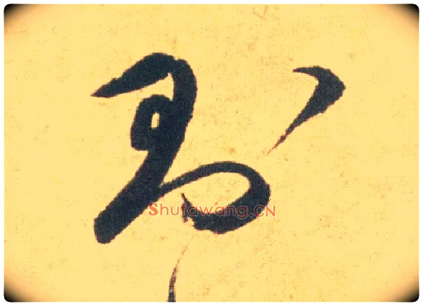 则毛笔草书写法,摘自明祝允明草书云江记