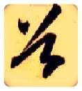 谷毛笔草书写法,摘自隋智永真草千字文