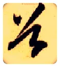 谷毛笔草书写法,摘自隋智永真草千字文