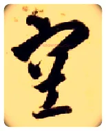 空毛笔草书写法,摘自隋智永真草千字文