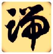 端毛笔草书写法,摘自隋智永真草千字文
