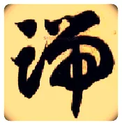 端毛笔草书写法,摘自隋智永真草千字文
