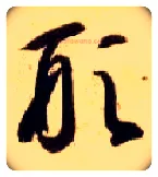 形毛笔草书写法,摘自隋智永真草千字文