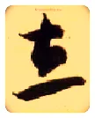 立毛笔草书写法,摘自隋智永真草千字文