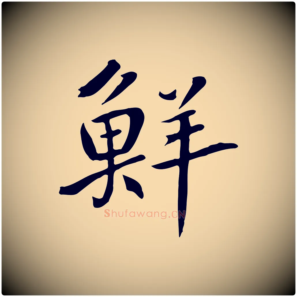 鮮毛笔草书写法,摘自元代鲜于枢跋夏热帖
