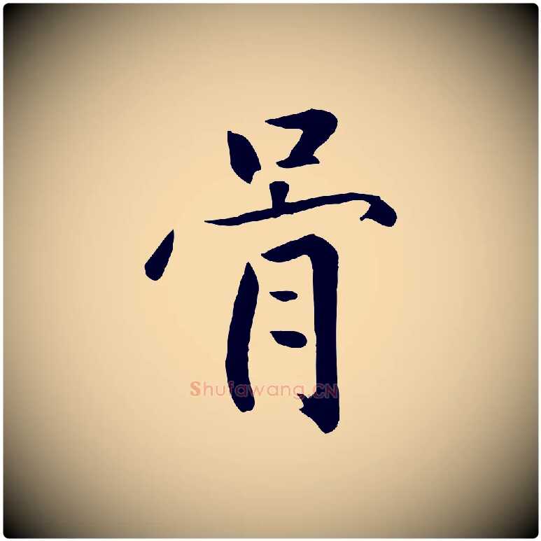 骨毛笔草书写法,摘自元代鲜于枢跋夏热帖