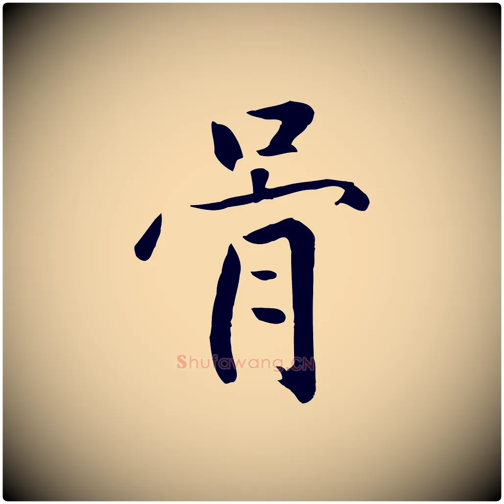 骨毛笔草书写法,摘自元代鲜于枢跋夏热帖