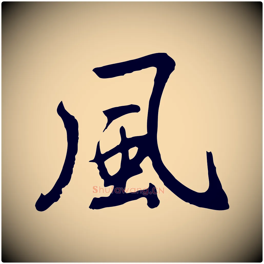 風毛笔草书写法,摘自元代鲜于枢跋夏热帖