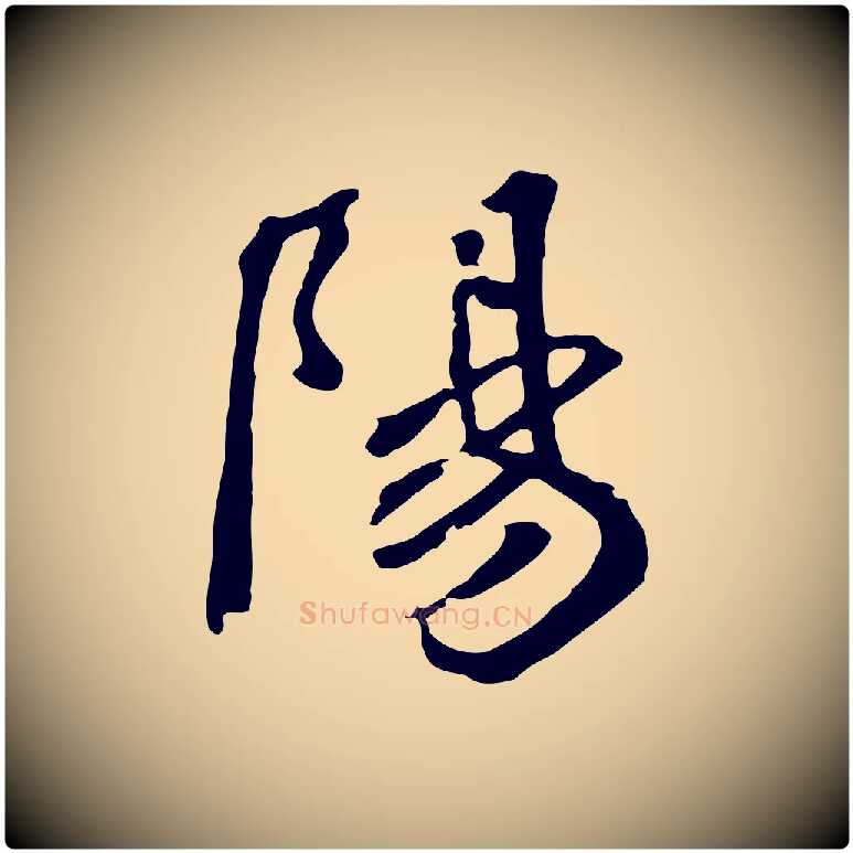 陽毛笔草书写法,摘自元代鲜于枢跋夏热帖