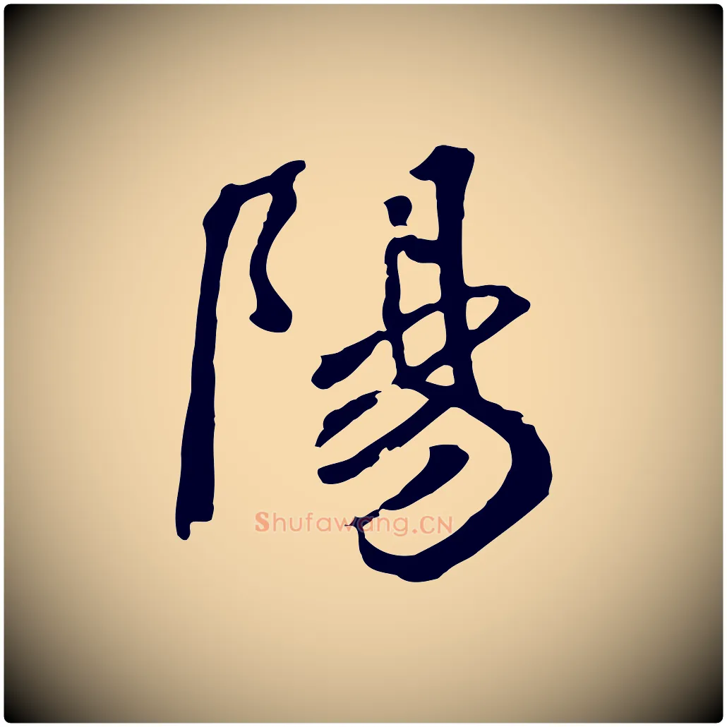 陽毛笔草书写法,摘自元代鲜于枢跋夏热帖