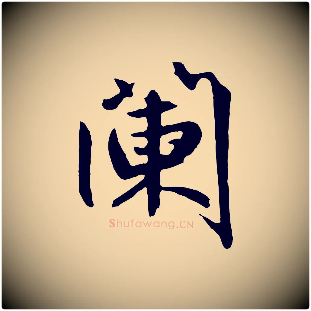 闌毛笔草书写法,摘自元代鲜于枢跋夏热帖