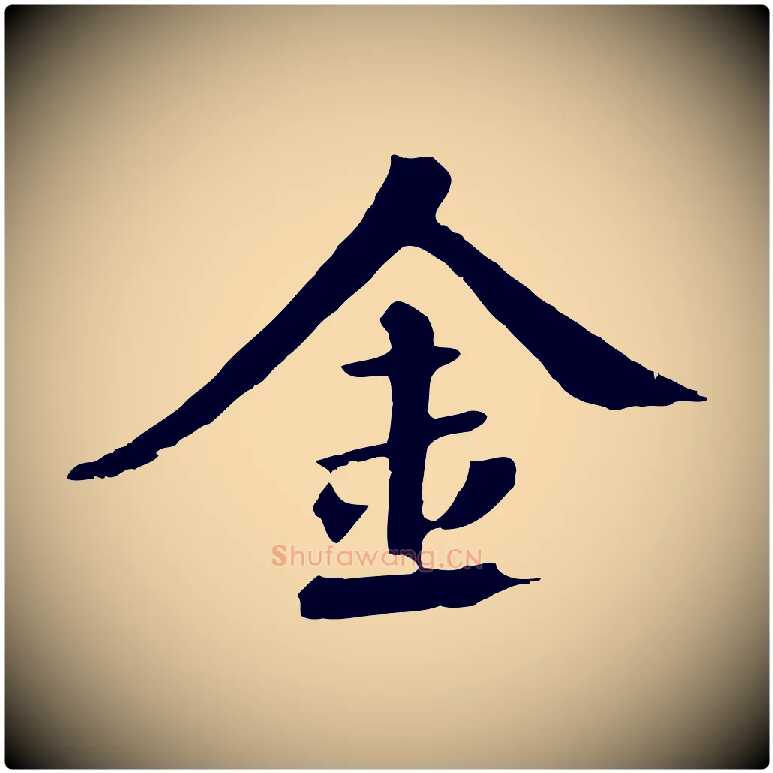 金毛笔草书写法,摘自元代鲜于枢跋夏热帖