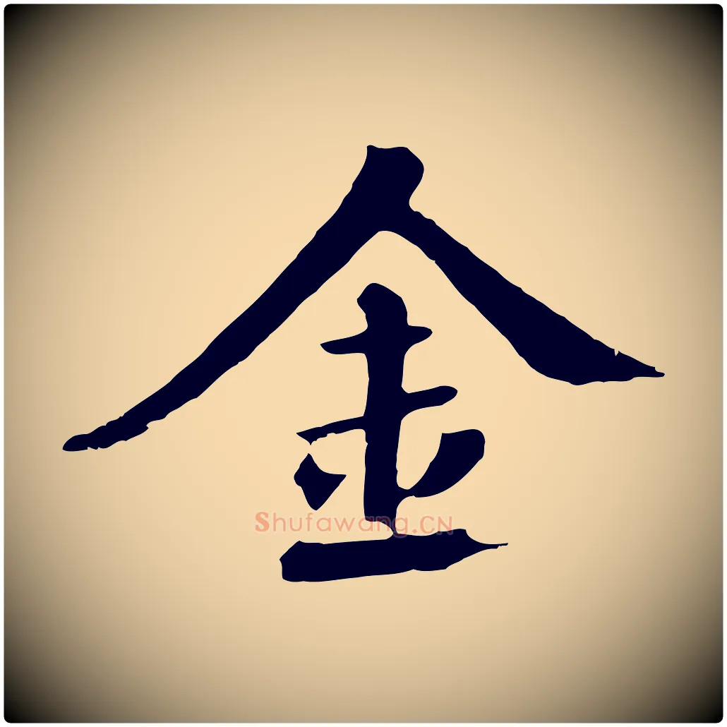 金毛笔草书写法,摘自元代鲜于枢跋夏热帖