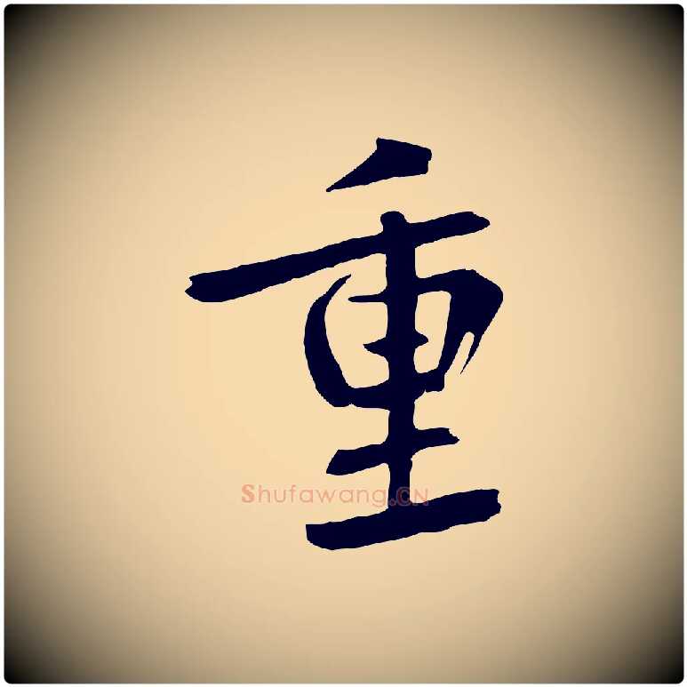 重毛笔草书写法,摘自元代鲜于枢跋夏热帖