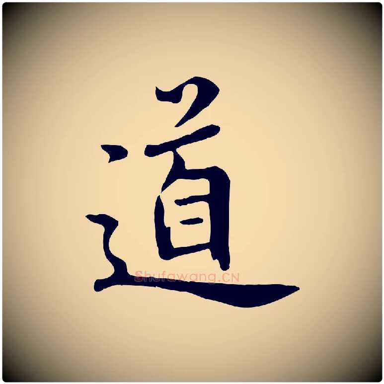 道毛笔草书写法,摘自元代鲜于枢跋夏热帖