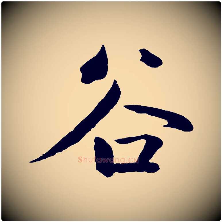 谷毛笔草书写法,摘自元代鲜于枢跋夏热帖