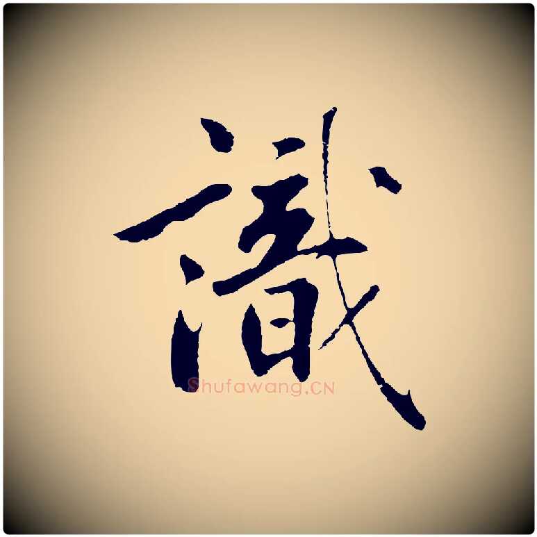 識毛笔草书写法,摘自元代鲜于枢跋夏热帖