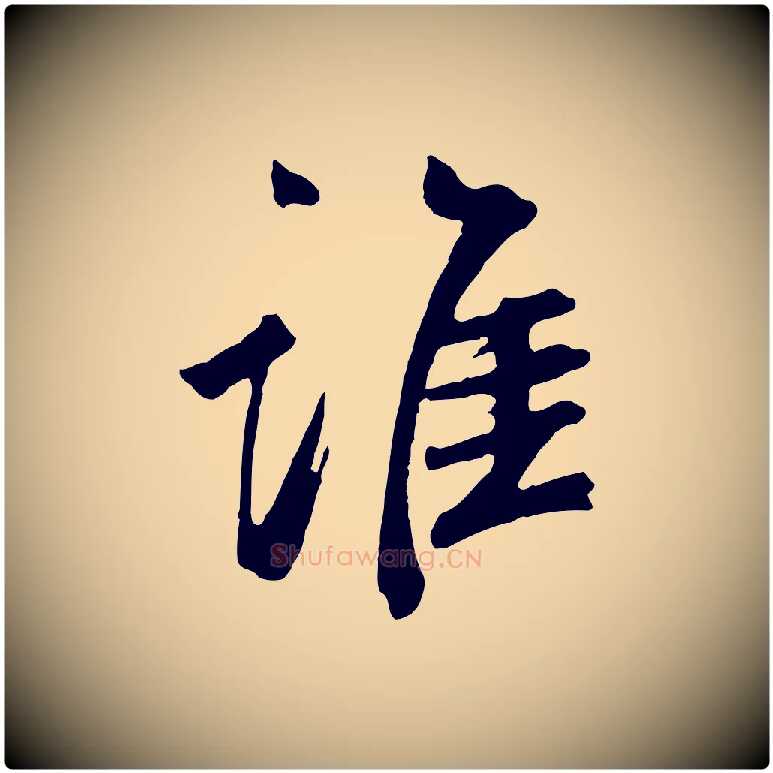 誰毛笔草书写法,摘自元代鲜于枢跋夏热帖