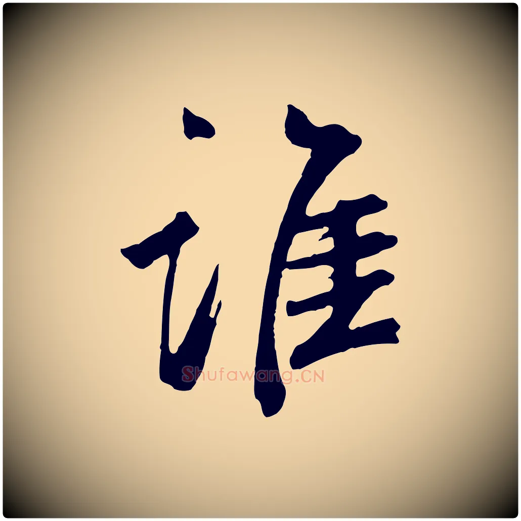 誰毛笔草书写法,摘自元代鲜于枢跋夏热帖