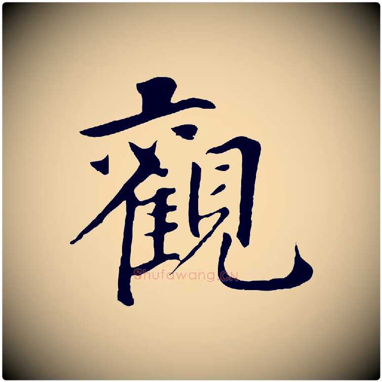 觀毛笔草书写法,摘自元代鲜于枢跋夏热帖
