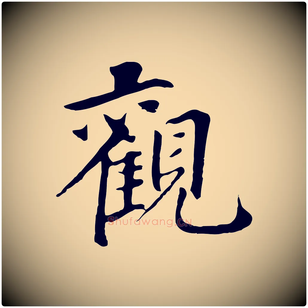 觀毛笔草书写法,摘自元代鲜于枢跋夏热帖