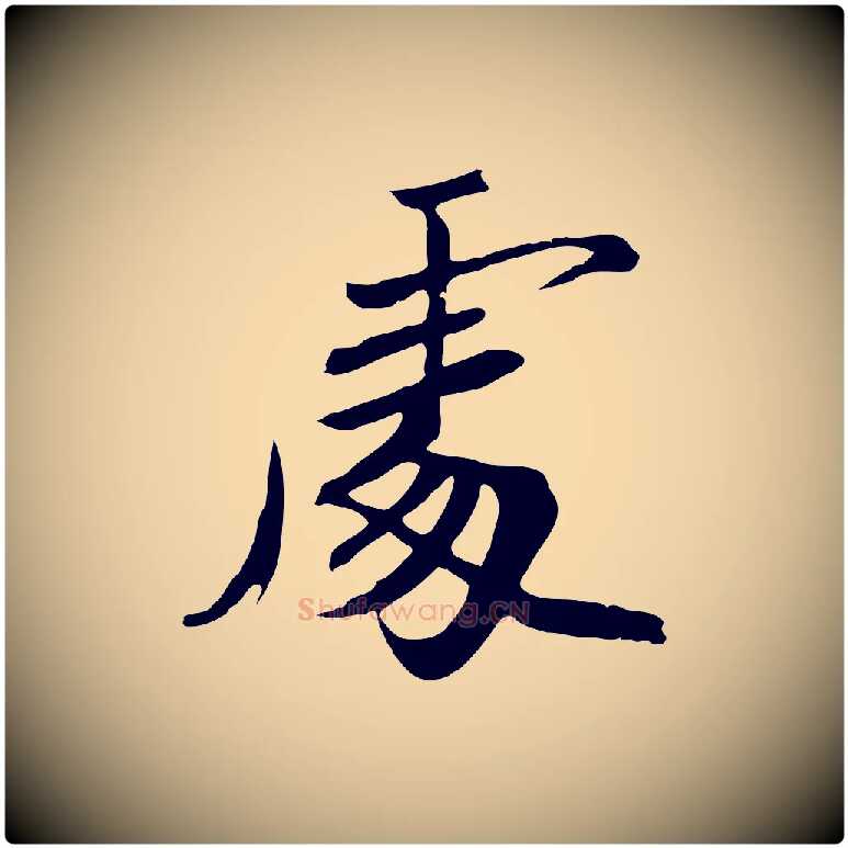 處毛笔草书写法,摘自元代鲜于枢跋夏热帖