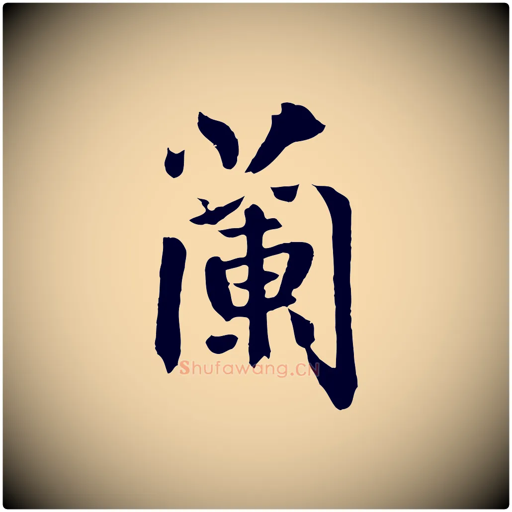 蘭毛笔草书写法,摘自元代鲜于枢跋夏热帖